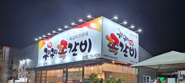  충남 금산 맛집 "구이구이쪽갈비" 내돈내산 후기~