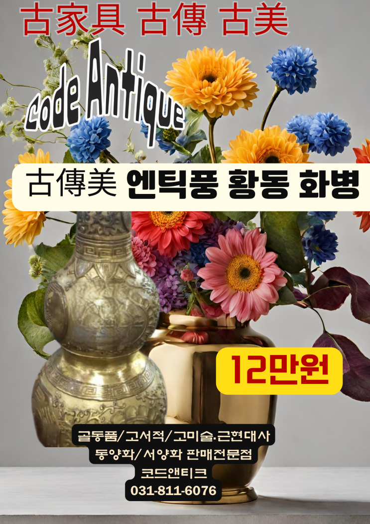  "古傳美 엔틱 빈티지풍 황동 화병"고가구 고서적 골동품 전문 코드앤티크 / 반려견해외운송 반려묘해외운송