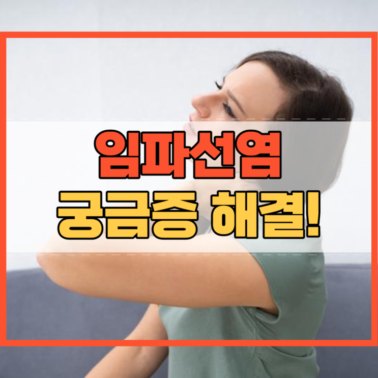  임파선염 겨드랑이 통증 멍울 원인 치료 예방 궁금증 해결!