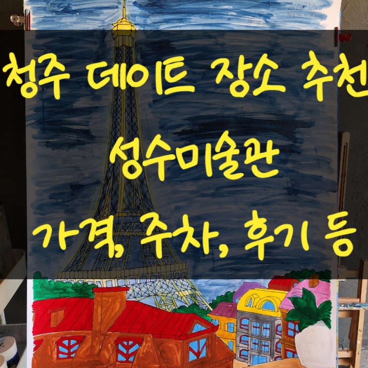  청주이색데이트코스추천 청주가볼만한곳 카페 성수미술관 청주점 재밌었어요