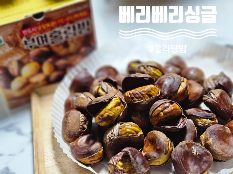 집에서 에프로 만든 군밤 칼집밤 베리베리싱글 홀라당밤 추운날 간식저격!