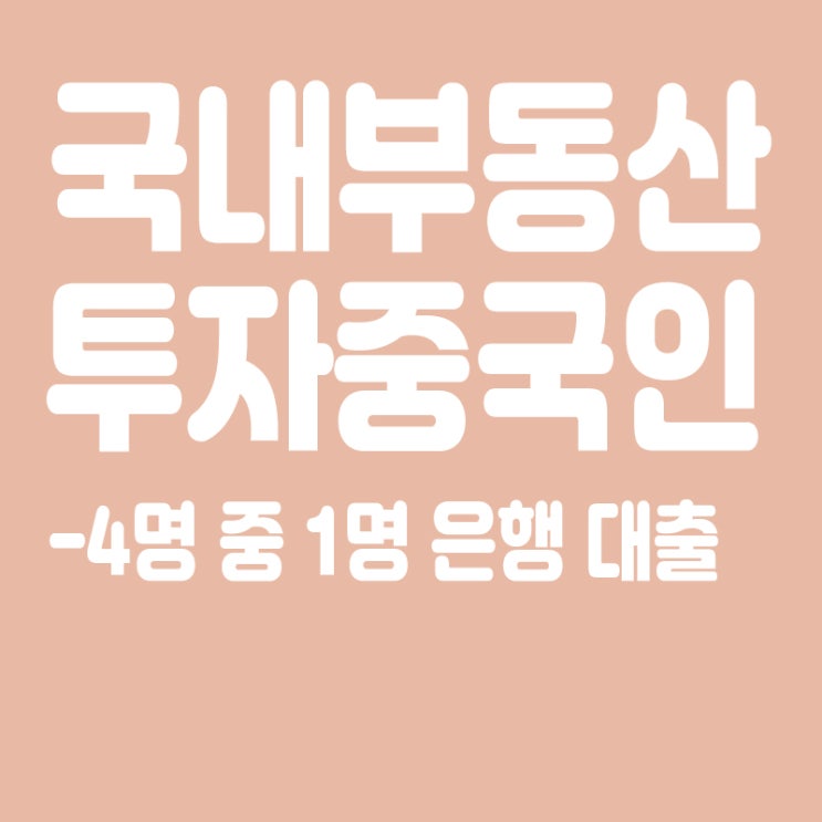  국내 부동산 투자 중국인 4명중 1명, 은행 대출 끌어썼다
