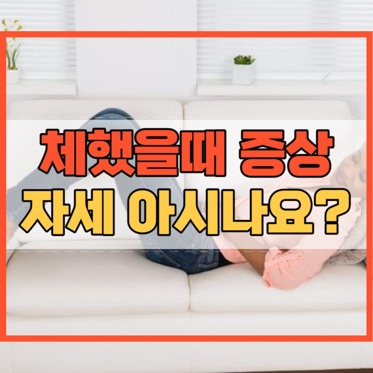  체했을때 증상 및 자세 아시나요?