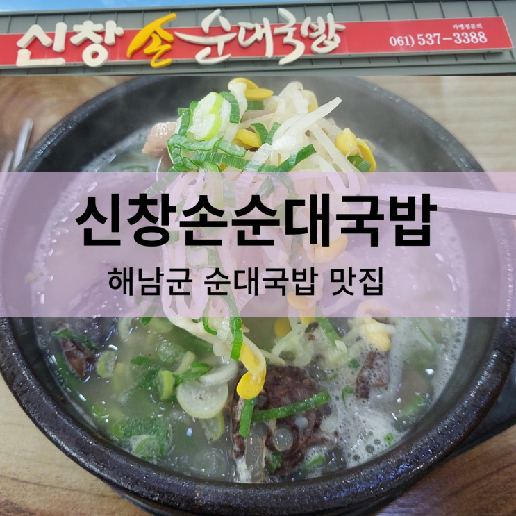 [내돈내산] 신창손순대국밥 - 해남 순대국 맛집