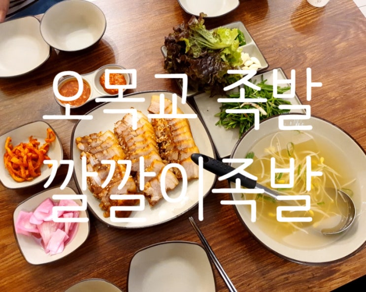  오목교 족발 깔깔이족발 깔끔한 보쌈 맛집