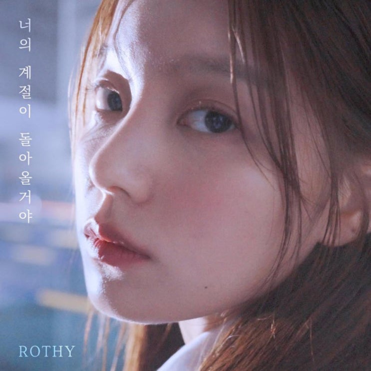 로시(Rothy) - 너의 계절이 돌아올거야 [노래가사, 노래 듣기, MV]