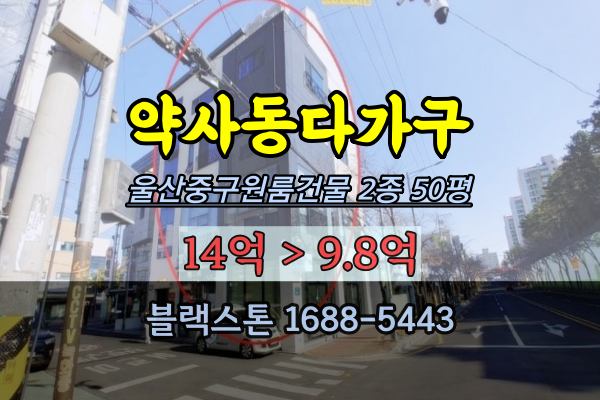  울산 중구 다가구주택 경매 약사동상가주택 10억