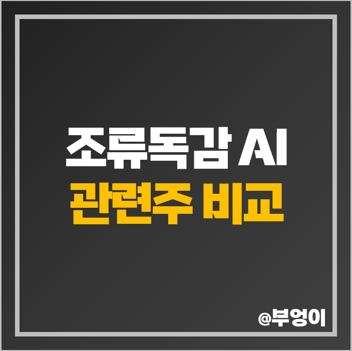 AI 조류독감 관련주 방역 주식 광동제약 바디텍메드 주가 AI 조류독감 관련주 방역 주식 광동제약 바디텍메드 주가