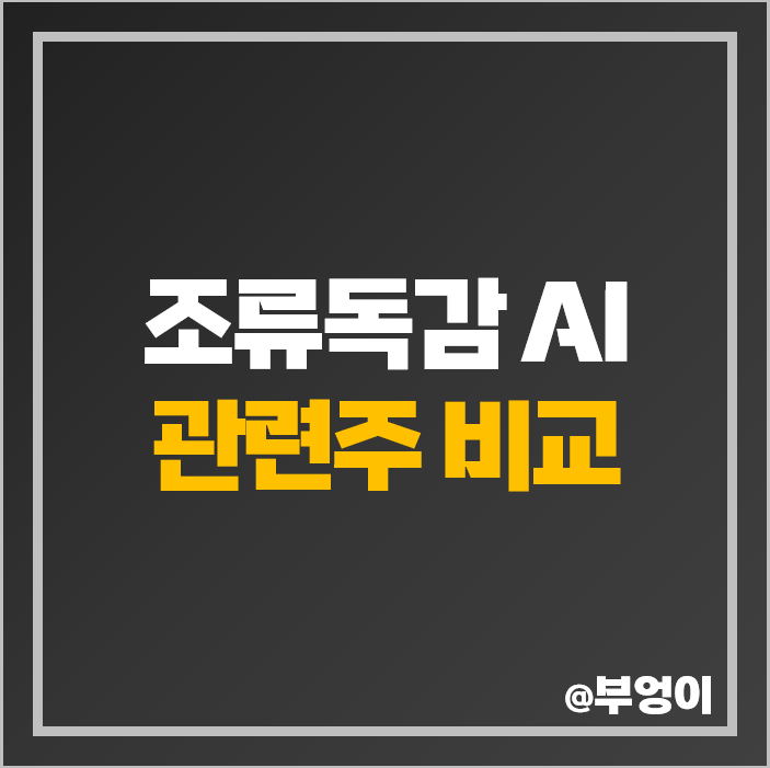 AI 조류독감 관련주 방역 주식 광동제약 바디텍메드 주가