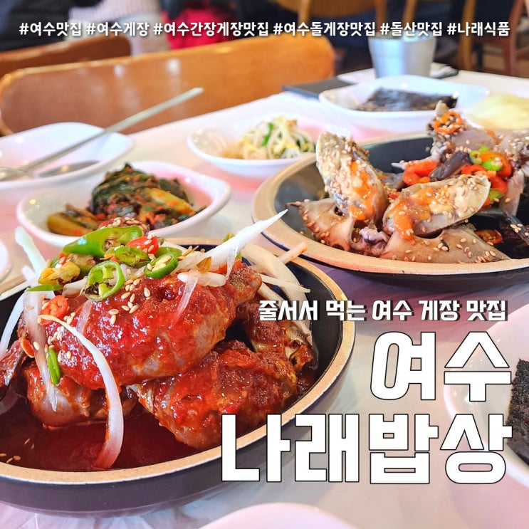  나래밥상 여수게장 돌산맛집 나래식품 (feat.나혼자산다 기안84 방문 )