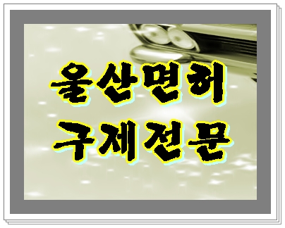  울산 음주운전 구제 면허를 위해서
