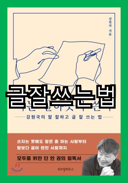  글잘쓰는법 자신을 담은 즐거운 글쓰기의 요령