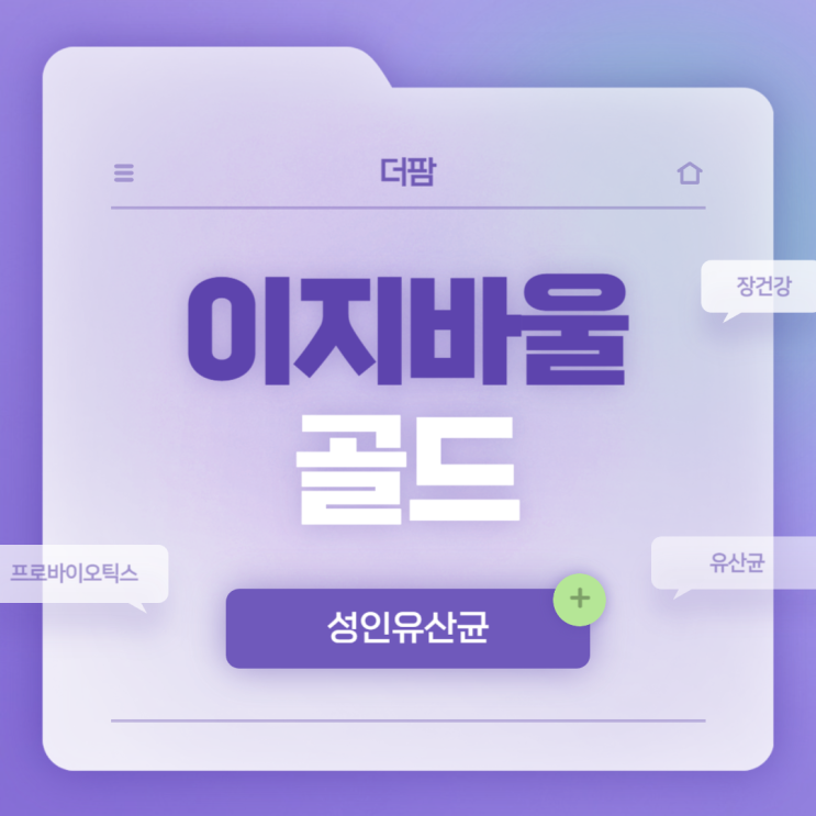  성인유산균 : 더팜 이지바울 골드 특징 및 섭취방법 【#이지바울유산균 #더팜유산균추천】