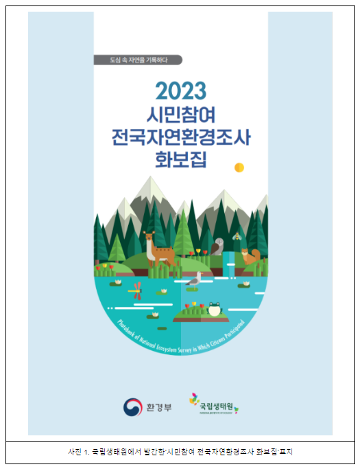 시민참여 전국자연환경조사 화보집 배포 시민참여 전국자연환경조사 화보집 배포
