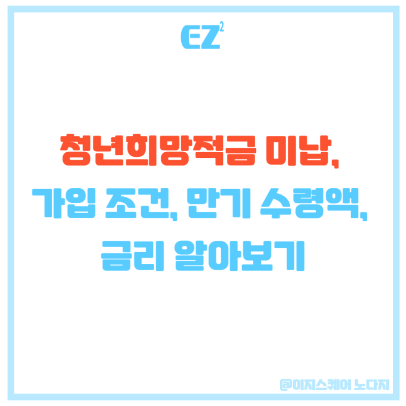 청년희망적금 미납, 가입 조건, 만기 수령액, 금리 알아보기