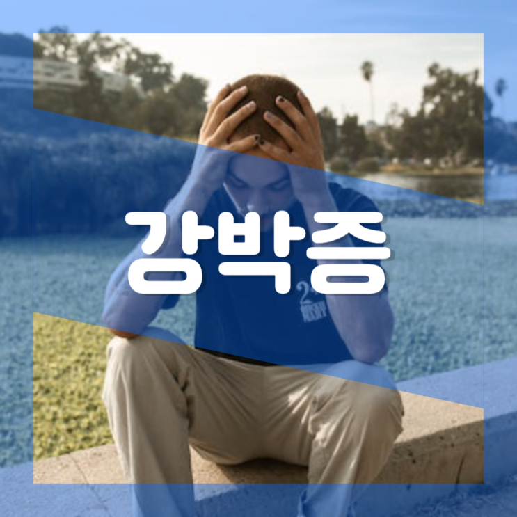  강박증 뜻 증상 원인 치료방법 종류 : 유전 확인 외모 청결 숫자 대칭