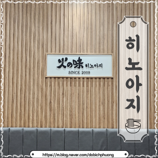 히노아지 인천시민공원역점/아인애비뉴병원 라멘 맛집/메뉴, 내돈내산