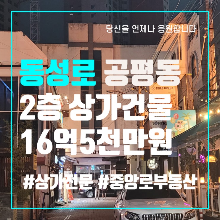  대구상가건물매매 동성로상가건물매매 공평동 중심상업지역 2층건물매매 중앙로부동산