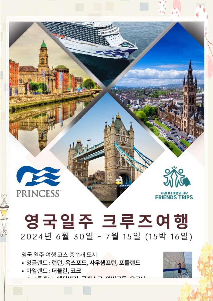  영국 일주 / 잉글랜드 아일랜드 스코틀랜드 크루즈여행으로