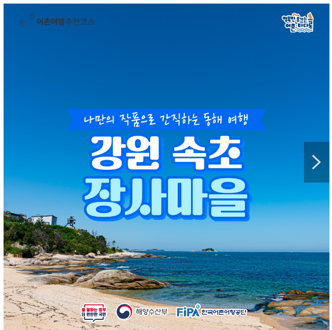 11월에 가기 좋은 어촌 안심 여행지 ② 강원 속초 장사어촌체험휴양마을 11월에 가기 좋은 어촌 안심 여행지 ② 강원 속초 장사어촌체험휴양마을