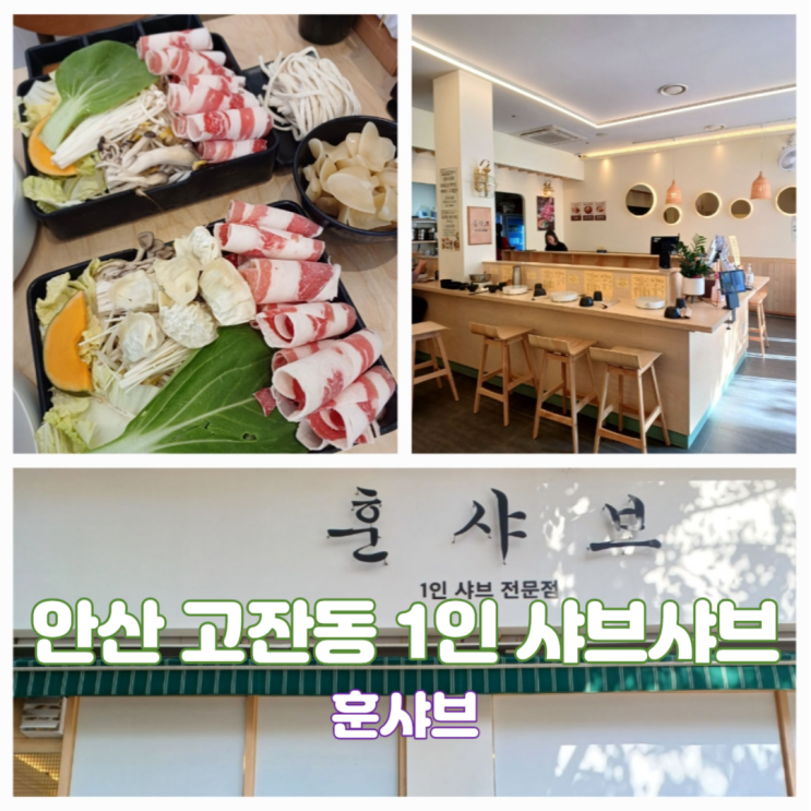 안산 고잔동 샤브샤브 1인 샤브 전문점 혼밥 고잔신도시 점심 맛집 안산 고잔동 샤브샤브 1인 샤브 전문점 혼밥 고잔신도시 점심 맛집
