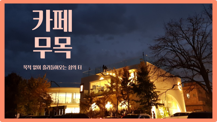  【카페】 두구동 신상 카페 무목