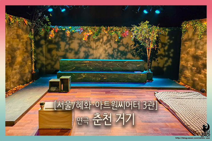 대학로 연극 춘천거기, 불륜, 바람, 고백까지 다 있는 사랑의 춘천 펜션 대학로 연극 춘천거기, 불륜, 바람, 고백까지 다 있는 사랑의 춘천 펜션