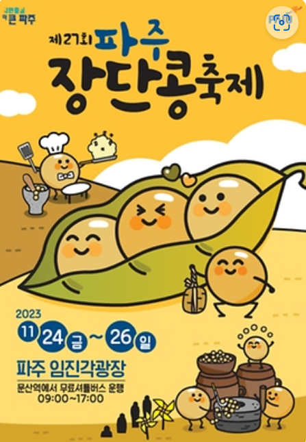  파주 축제 장단콩축제 2023 메주콩 장단콩가격