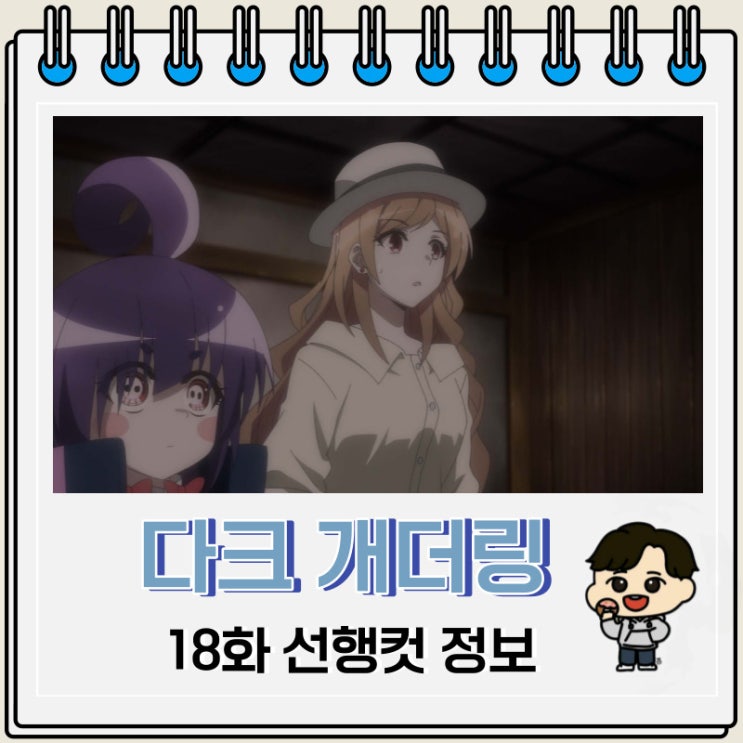 다크 개더링 18화 예고편 줄거리 다크 개더링 18화 예고편 줄거리