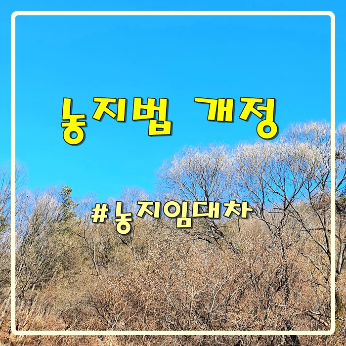 [농지<b>법개정</b>](경자유전... 사용대차,<b>농업</b>경영,주말체험농장)