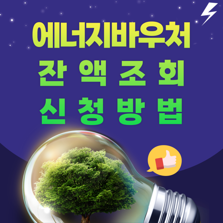  에너지바우처 잔액조회 및 신청방법, 금액 알아보기~