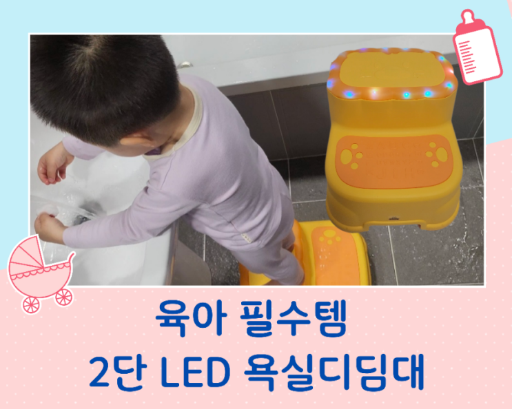  아기 육아 필수템 모리의집  LED 2단 욕실 디딤대