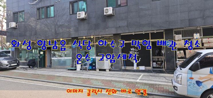  화성시 향남읍 식당 하수도 막힘 역류 오수 맨홀 배관 청소 고압세척