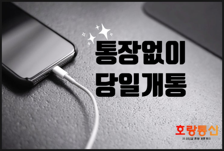 무통장 개통 당일에 바로 하는 방법 무통장 개통 당일에 바로 하는 방법