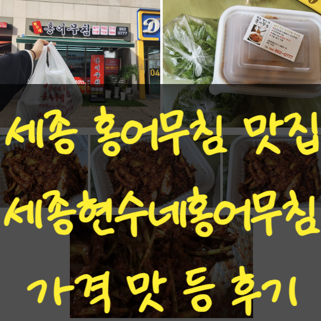  세종홍어무침 나성동홍어무침 세종현수네홍어무침 맛있어요
