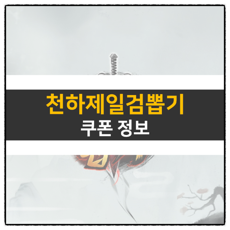 천하제일검뽑기 쿠폰 및 캐릭터 육성 방법 방치형 모바일 게임 공략 천하제일검뽑기 쿠폰 및 캐릭터 육성 방법 방치형 모바일 게임 공략
