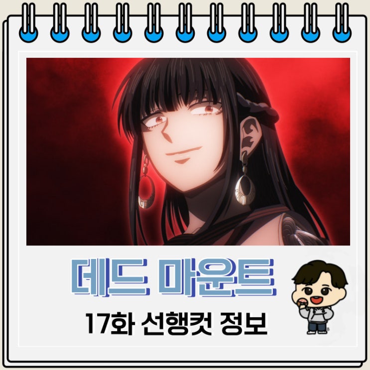 데드 마운트 데스 플레이 17화 선행컷 줄거리 데드 마운트 데스 플레이 17화 선행컷 줄거리