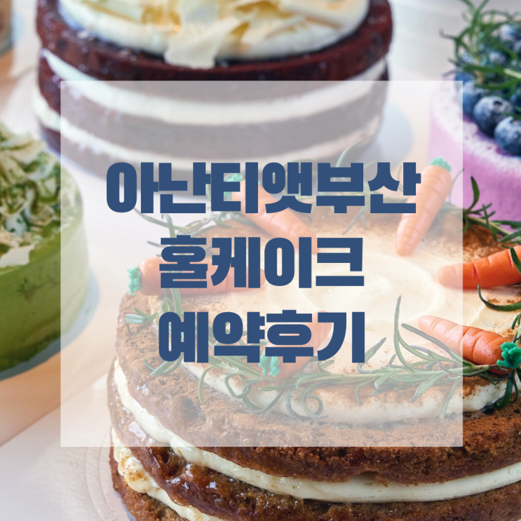  아난티앳부산 모비딕마켓 홀케이크 예약 후기