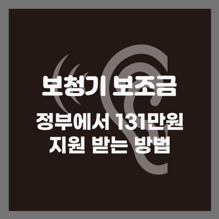  2023 보청기 보조금 정부 지원받는 방법 총정리