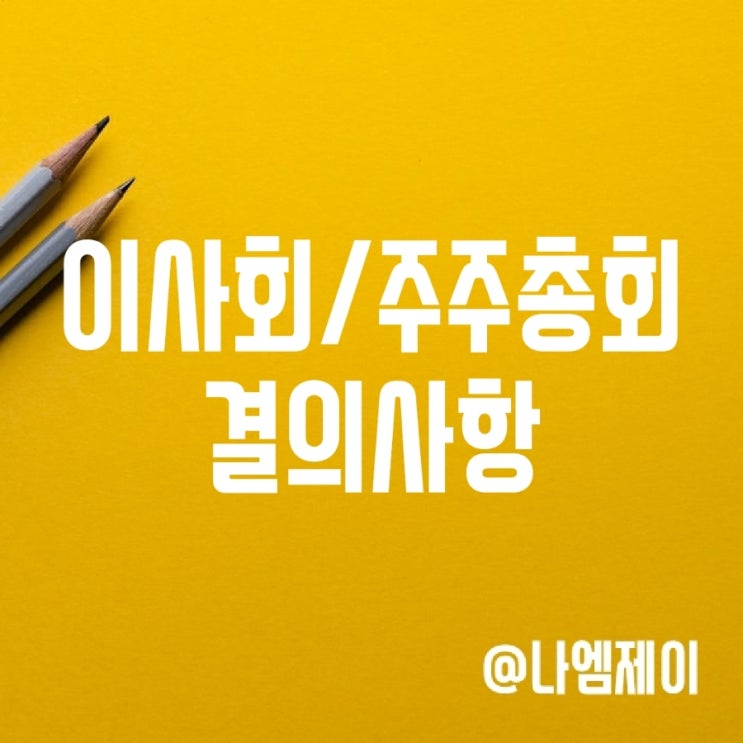 이사회 주주총회 특별결의 보통결의 안건 이사회 주주총회 특별결의 보통결의 안건