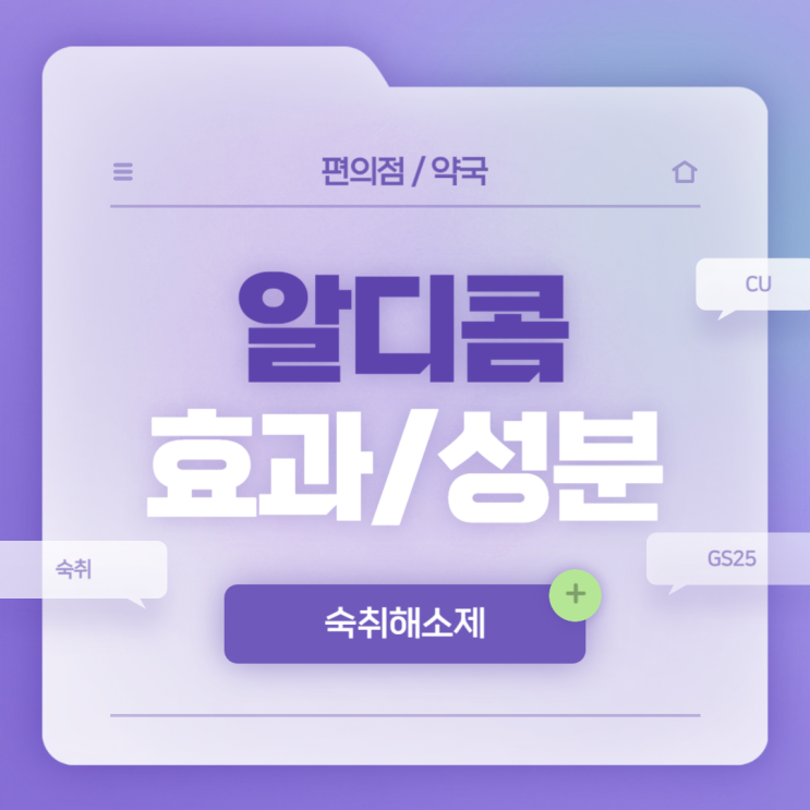  숙취해소제 : 알디콤 효과 및 성분 【#편의점 #약국 #GS25 #숙취】