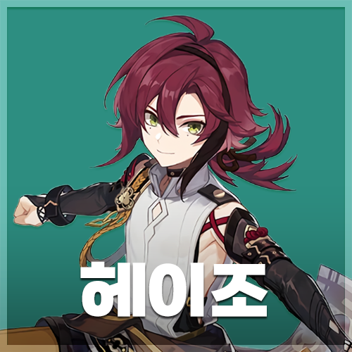  원신 | 시카노인 헤이조 초대 이벤트