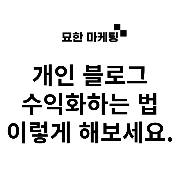 개인 블로그 수익화하는 법, 이렇게 해보세요.