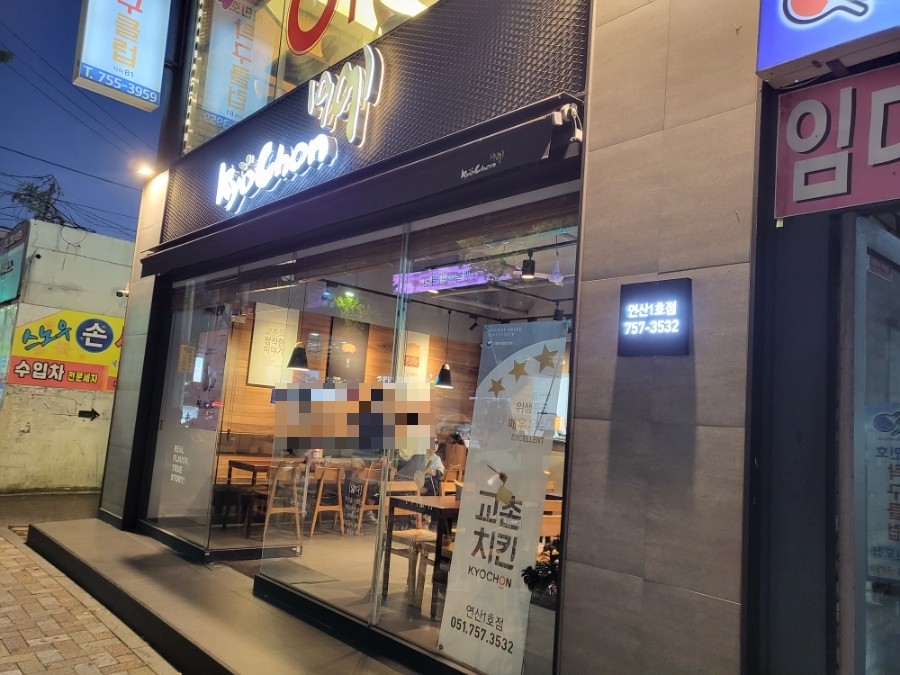 교촌치킨 연산1호점 사진 1