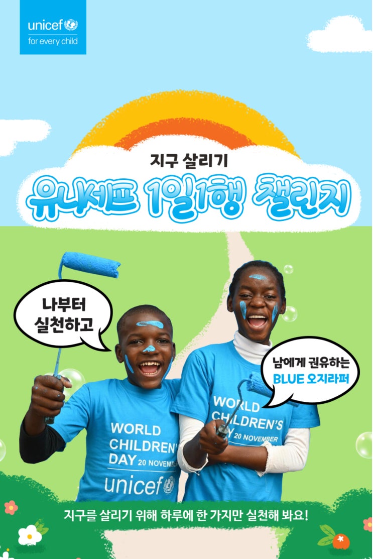  유니프렌즈6기_유니세프 활동 1일1행 챌린지 생명을 구하는 선물 레시피