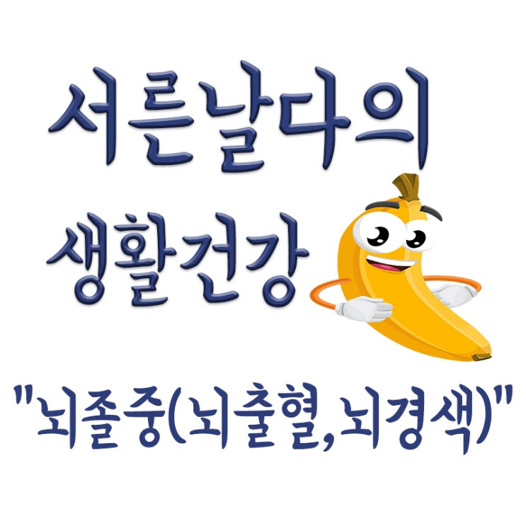  뇌출혈이란? 뇌출혈,뇌경색,뇌졸중 차이점?,김태민 리포터 뇌출혈 사망