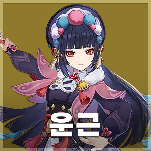  원신 | 운근 초대 이벤트