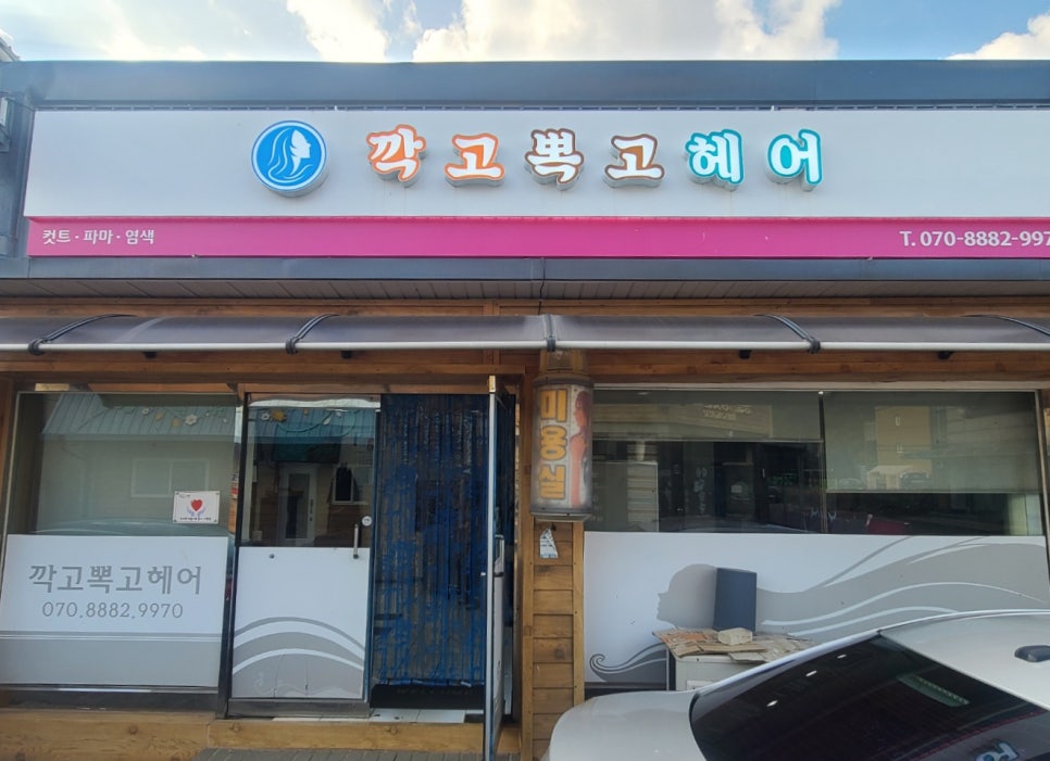 깍고뽁고헤어 사진 1