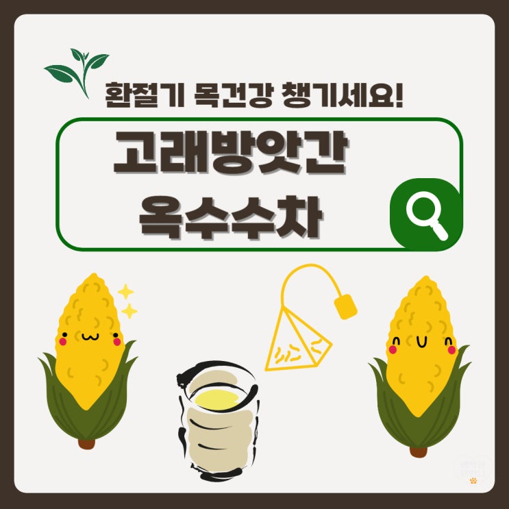  환절기 목건강챙기기! 고래방앗간 국산옥수수차로 따뜻하고 고소하게c