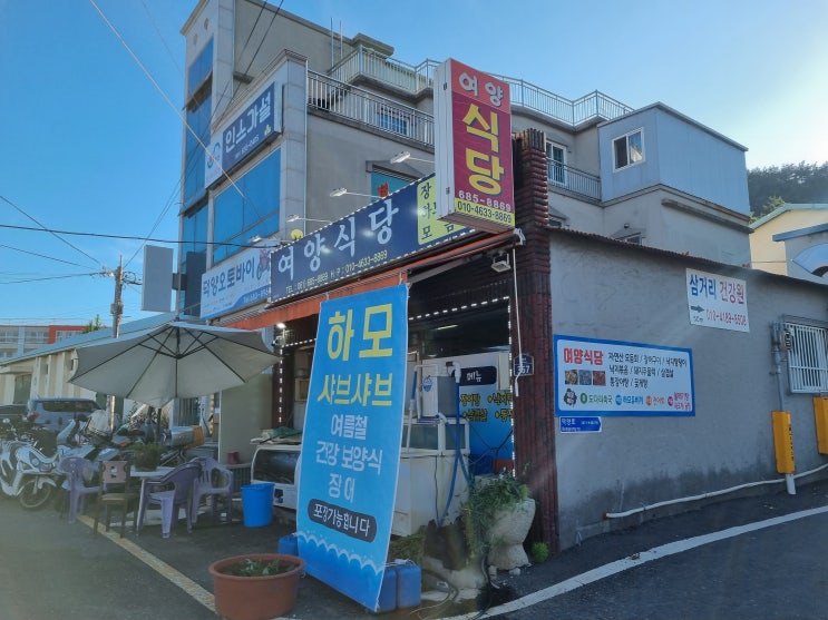  하모 저렴하게 먹을 수 있는 여양식당